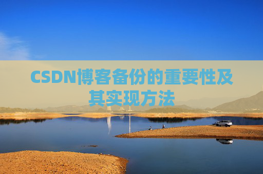 CSDN博客备份的重要性及其实现方法